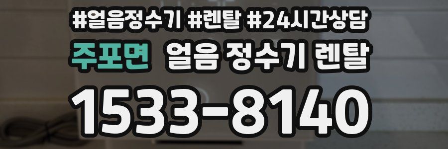 주포면 얼음 정수기 렌탈