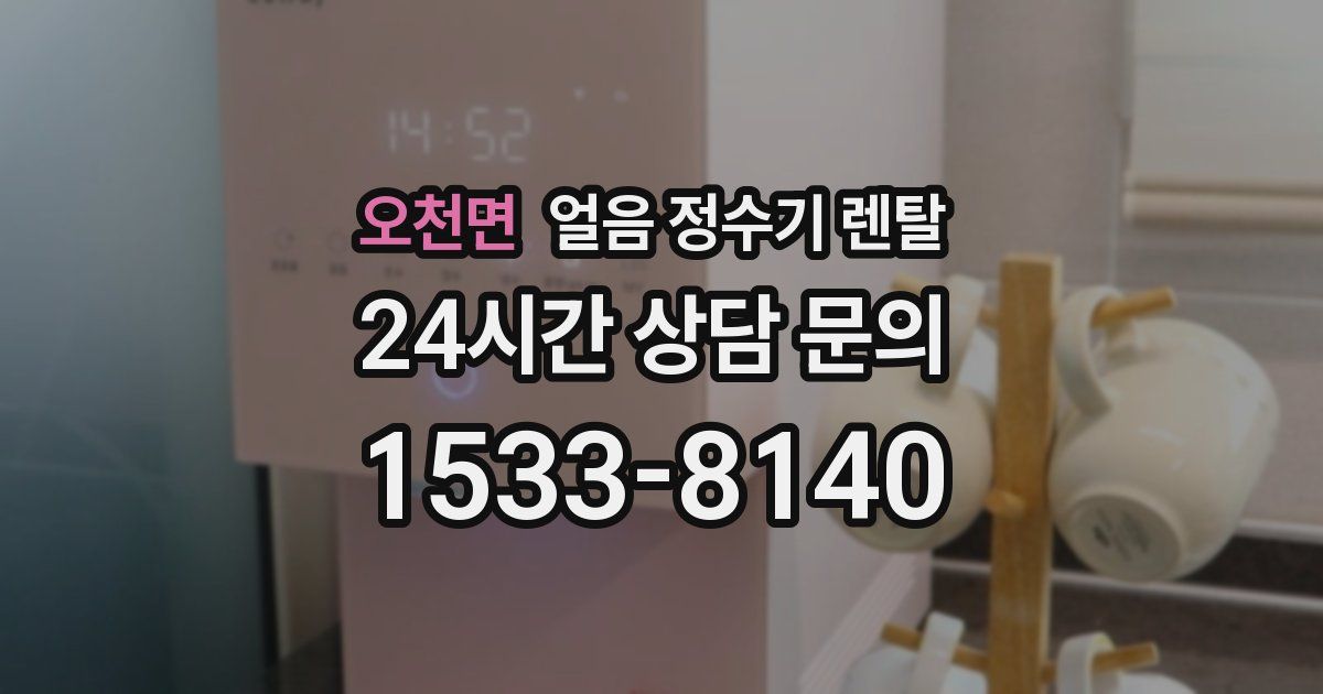 오천면 얼음 정수기 렌탈