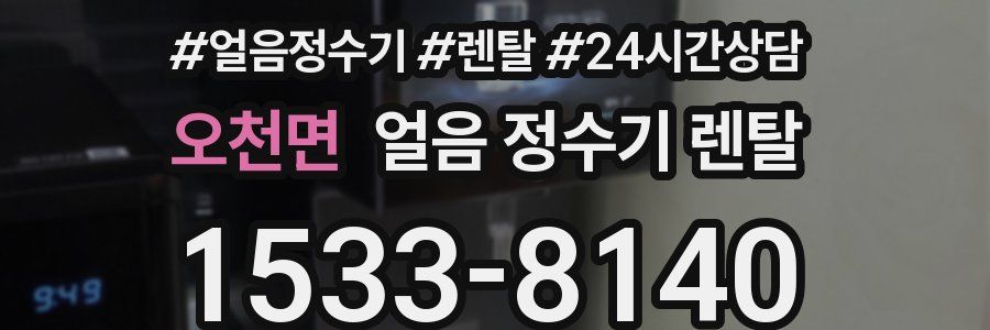 오천면 얼음 정수기 렌탈