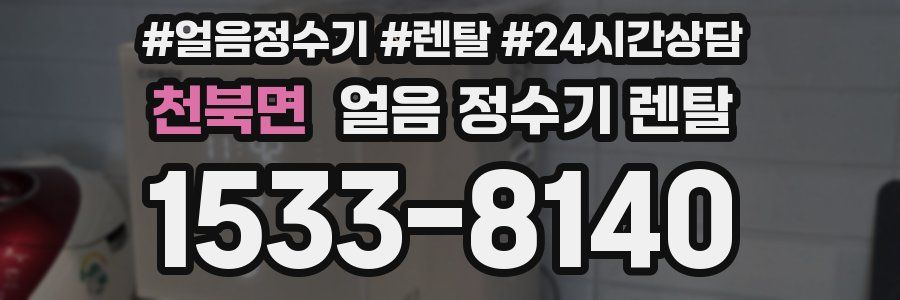 천북면 얼음 정수기 렌탈