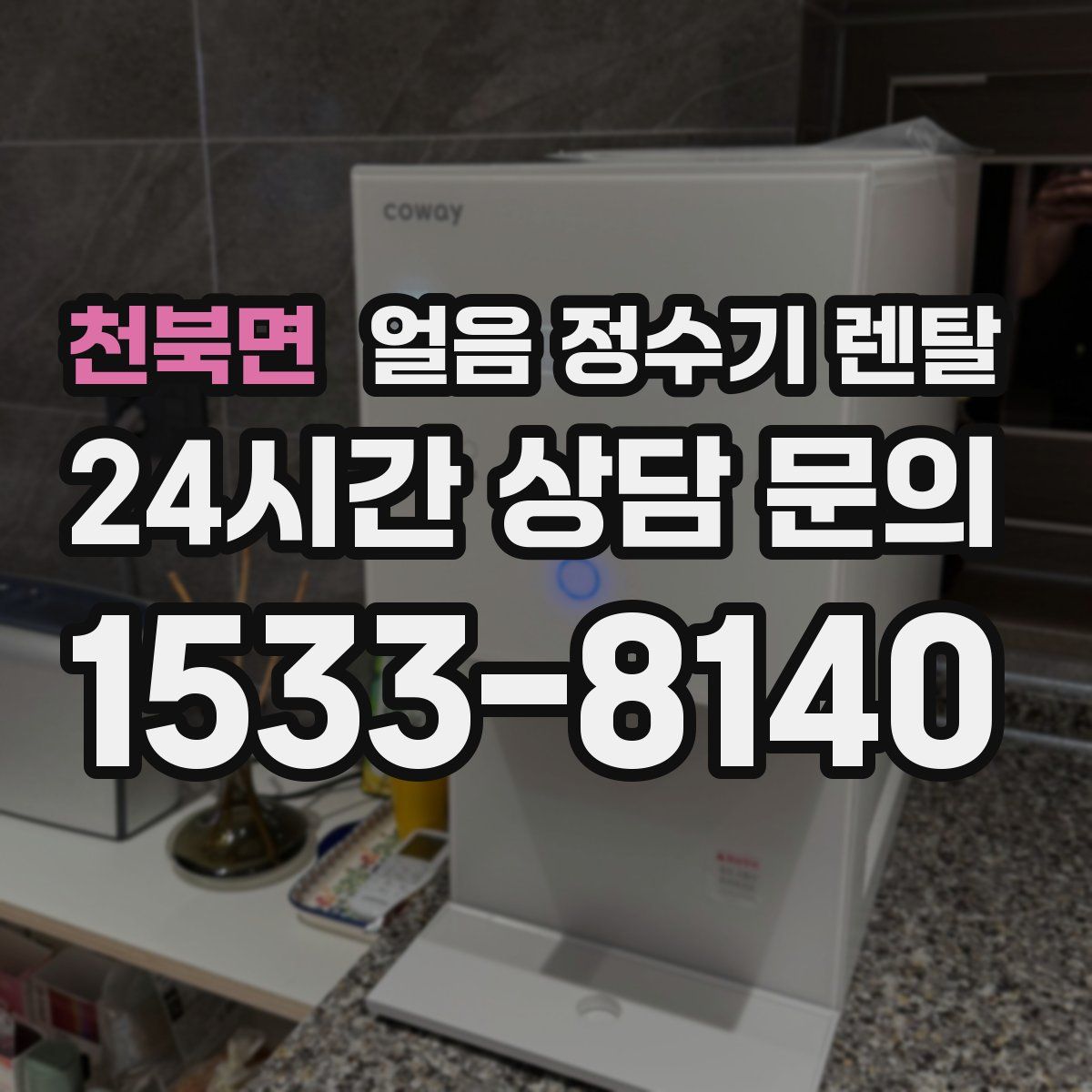 천북면 얼음 정수기 렌탈