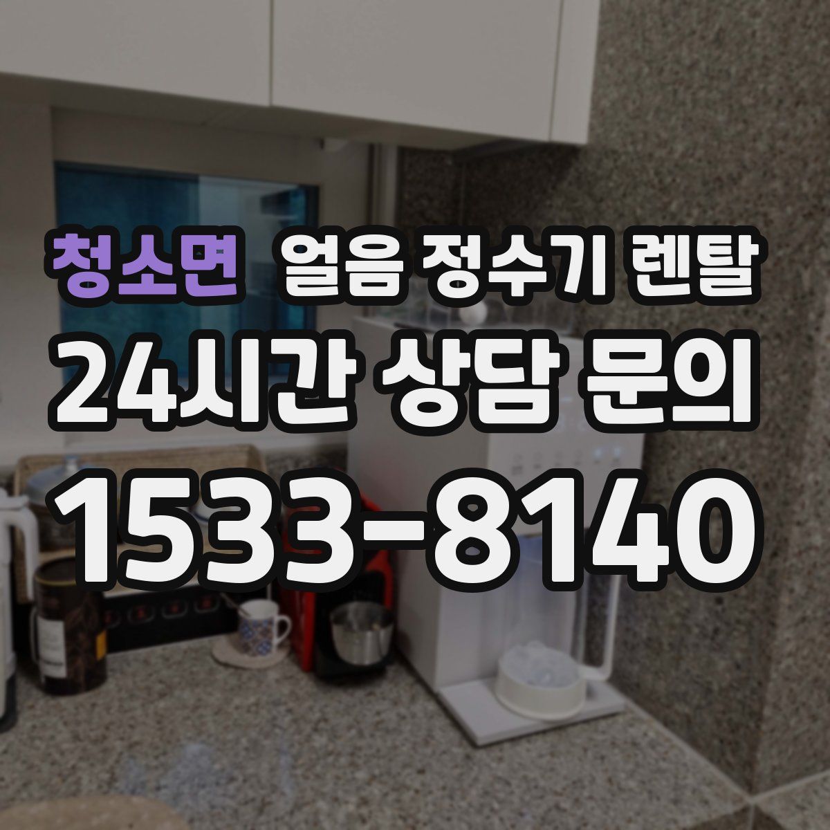 청소면 얼음 정수기 렌탈