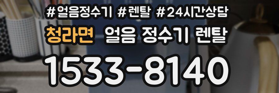 청라면 얼음 정수기 렌탈