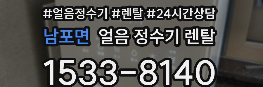 남포면 얼음 정수기 렌탈