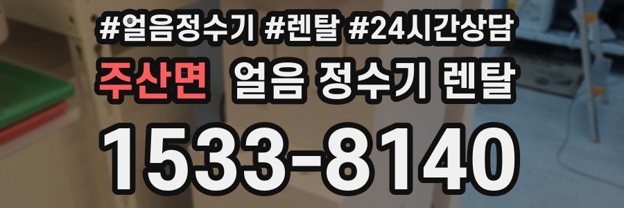 주산면 얼음 정수기 렌탈