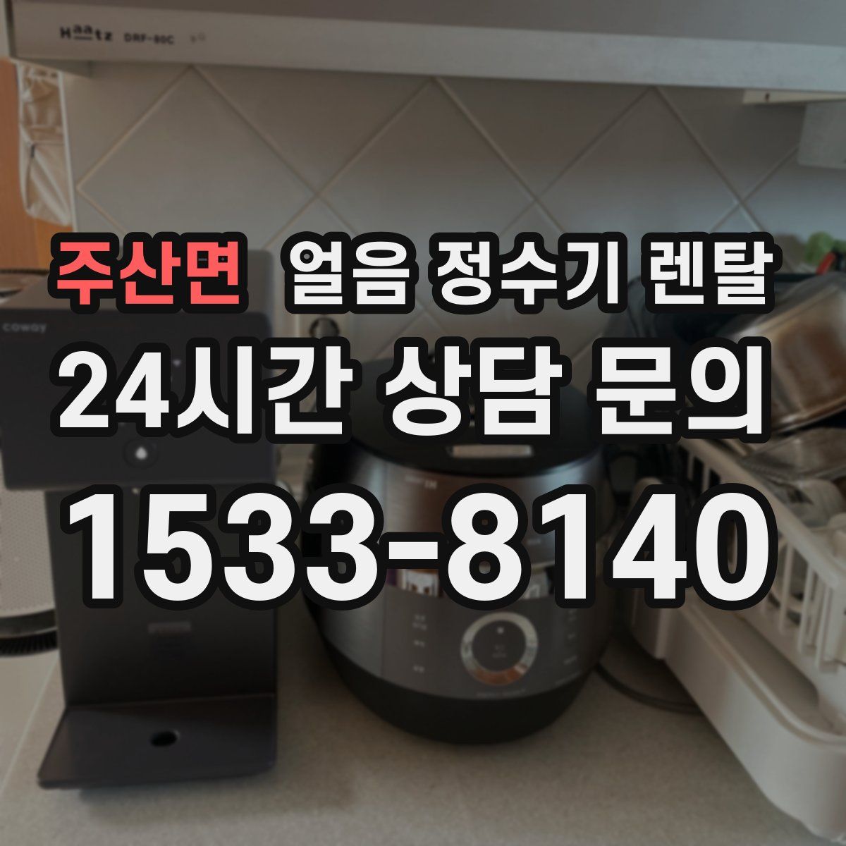 주산면 얼음 정수기 렌탈