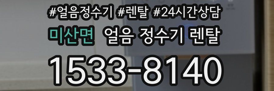 미산면 얼음 정수기 렌탈