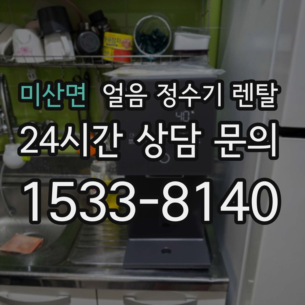 미산면 얼음 정수기 렌탈