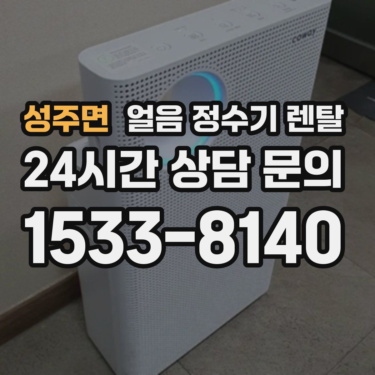 성주면 얼음 정수기 렌탈