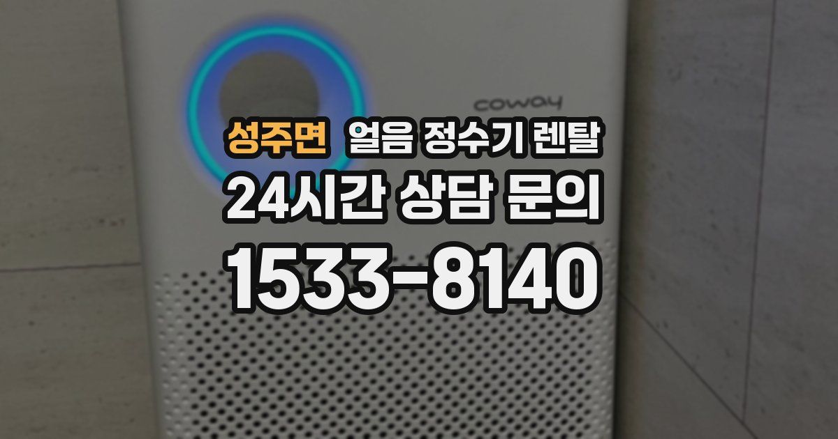 성주면 얼음 정수기 렌탈