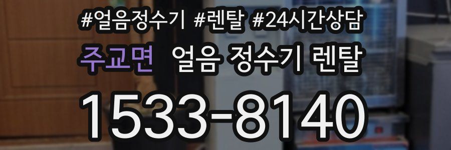 주교면 얼음 정수기 렌탈