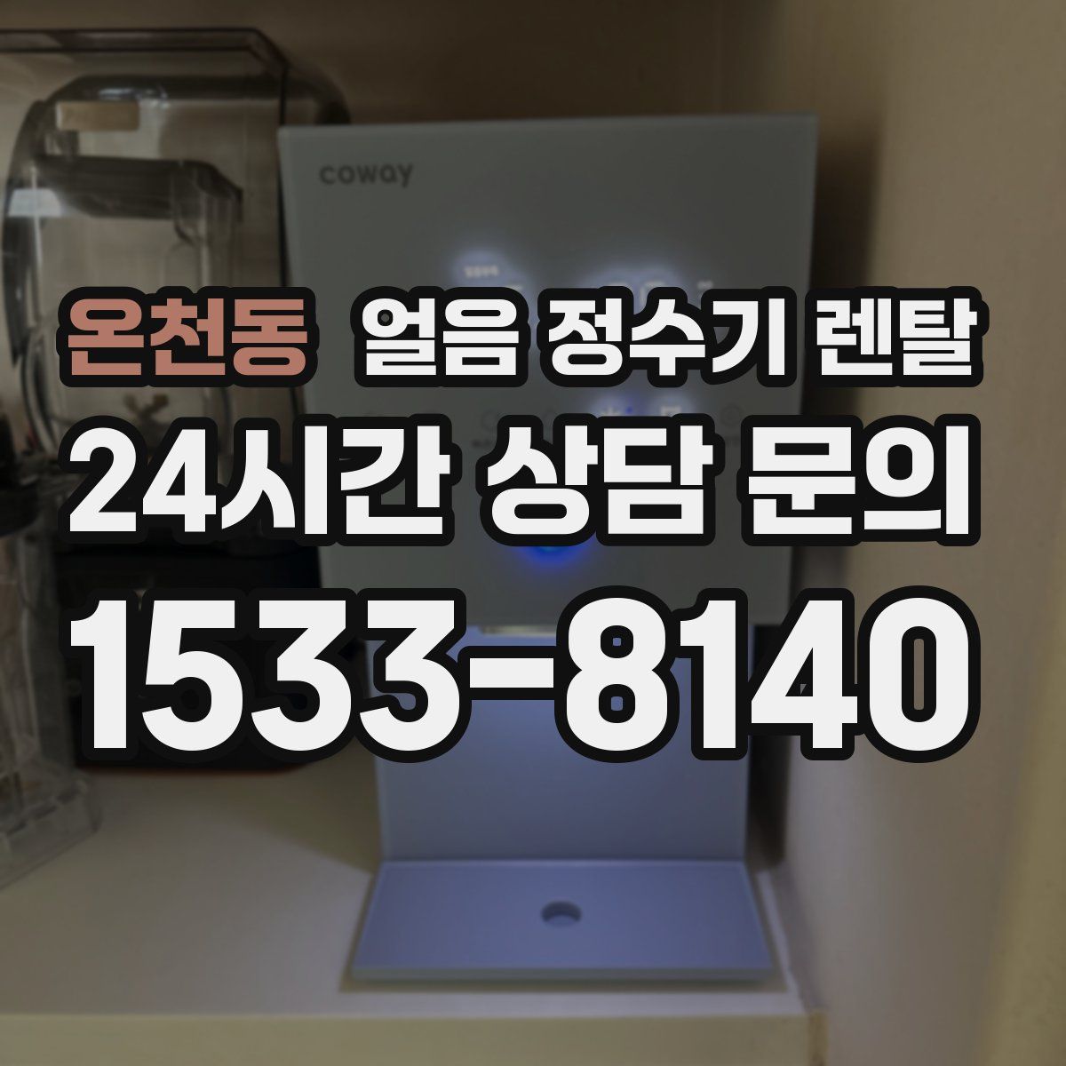 온천동 얼음 정수기 렌탈