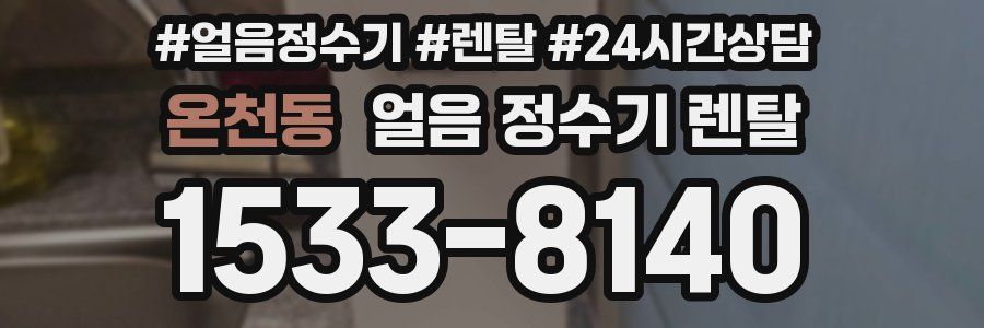 온천동 얼음 정수기 렌탈