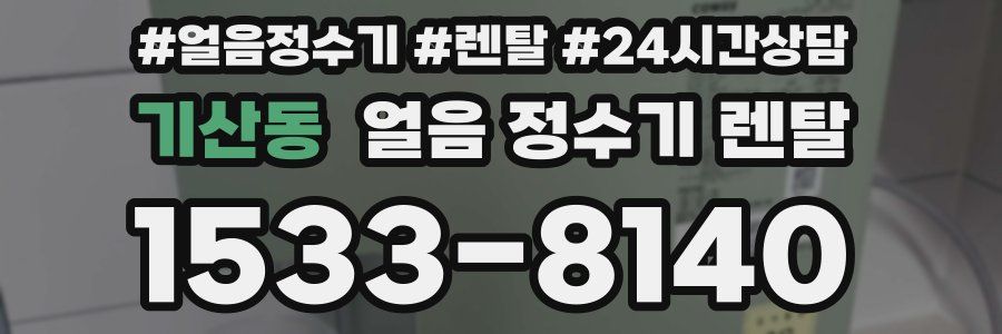 기산동 얼음 정수기 렌탈