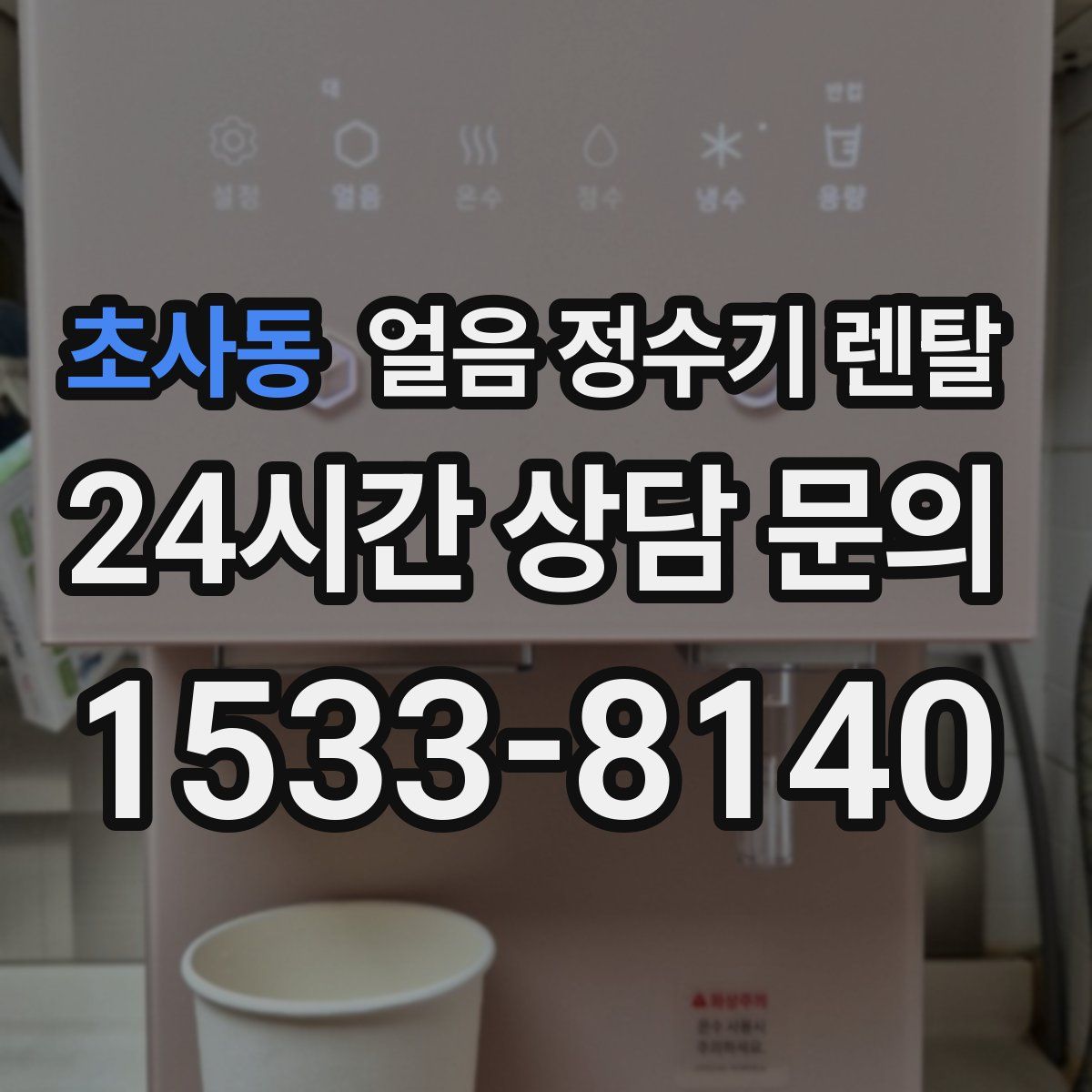 초사동 얼음 정수기 렌탈