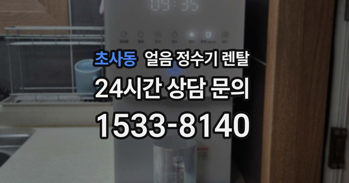 초사동 얼음 정수기 렌탈