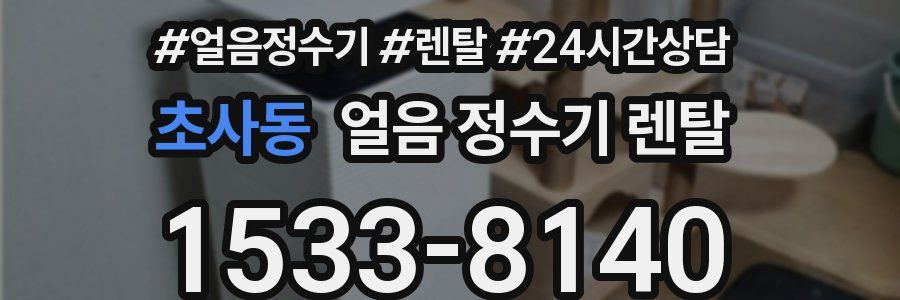 초사동 얼음 정수기 렌탈