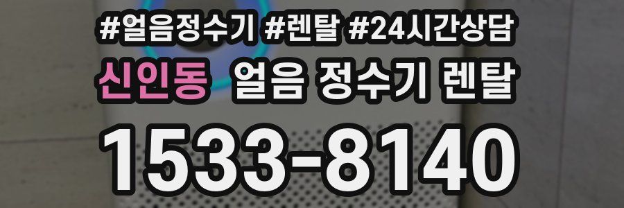 신인동 얼음 정수기 렌탈