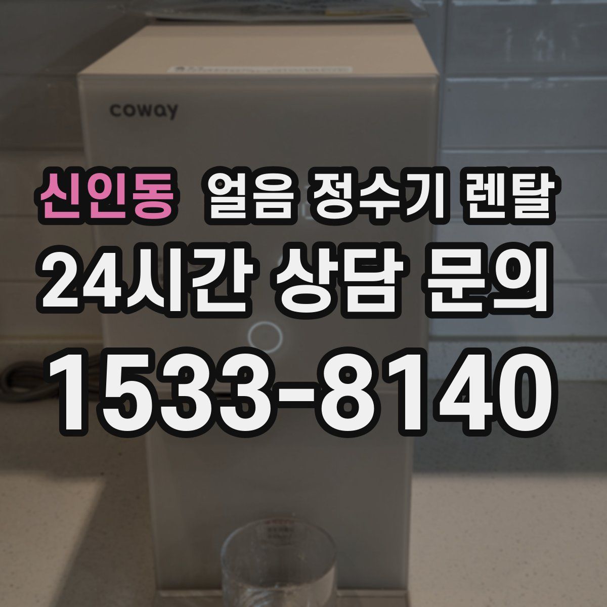 신인동 얼음 정수기 렌탈