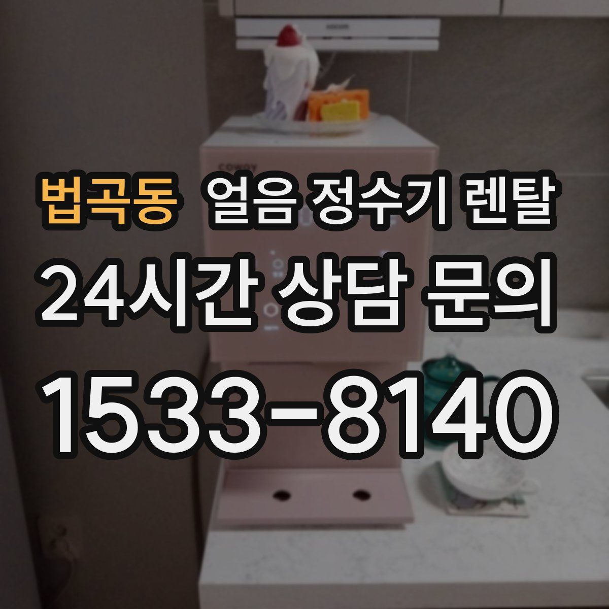 법곡동 얼음 정수기 렌탈
