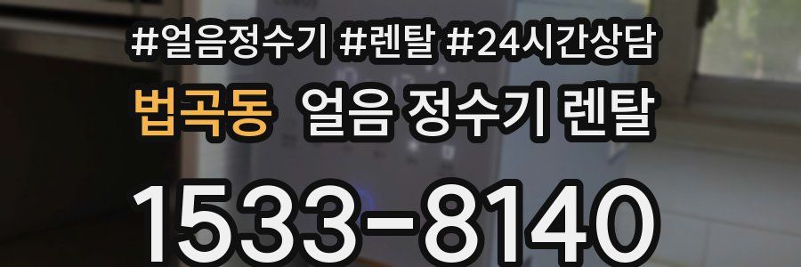 법곡동 얼음 정수기 렌탈