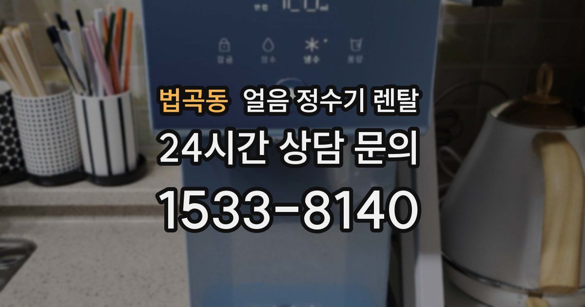 법곡동 얼음 정수기 렌탈