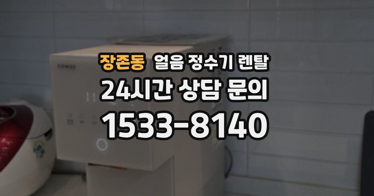 장존동 얼음 정수기 렌탈
