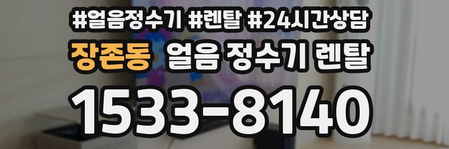 장존동 얼음 정수기 렌탈