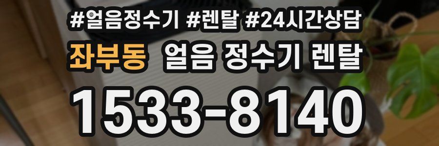 좌부동 얼음 정수기 렌탈