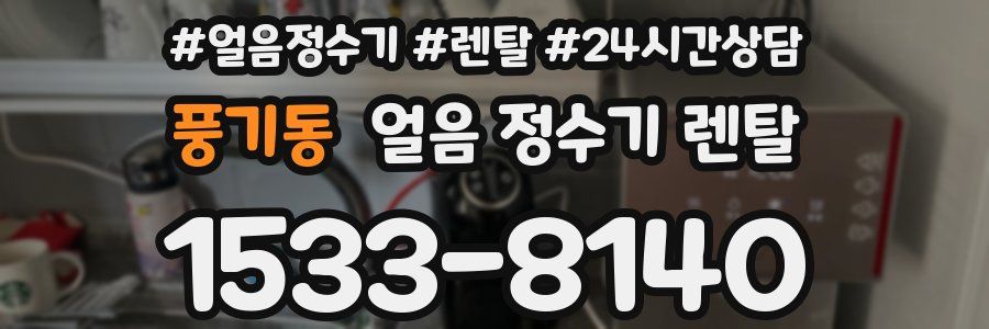 풍기동 얼음 정수기 렌탈