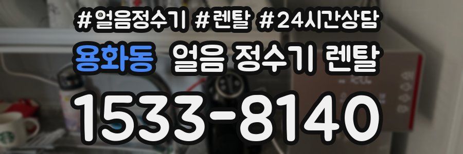 용화동 얼음 정수기 렌탈