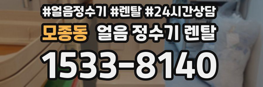 모종동 얼음 정수기 렌탈
