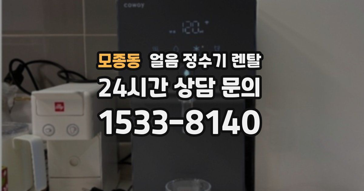 모종동 얼음 정수기 렌탈