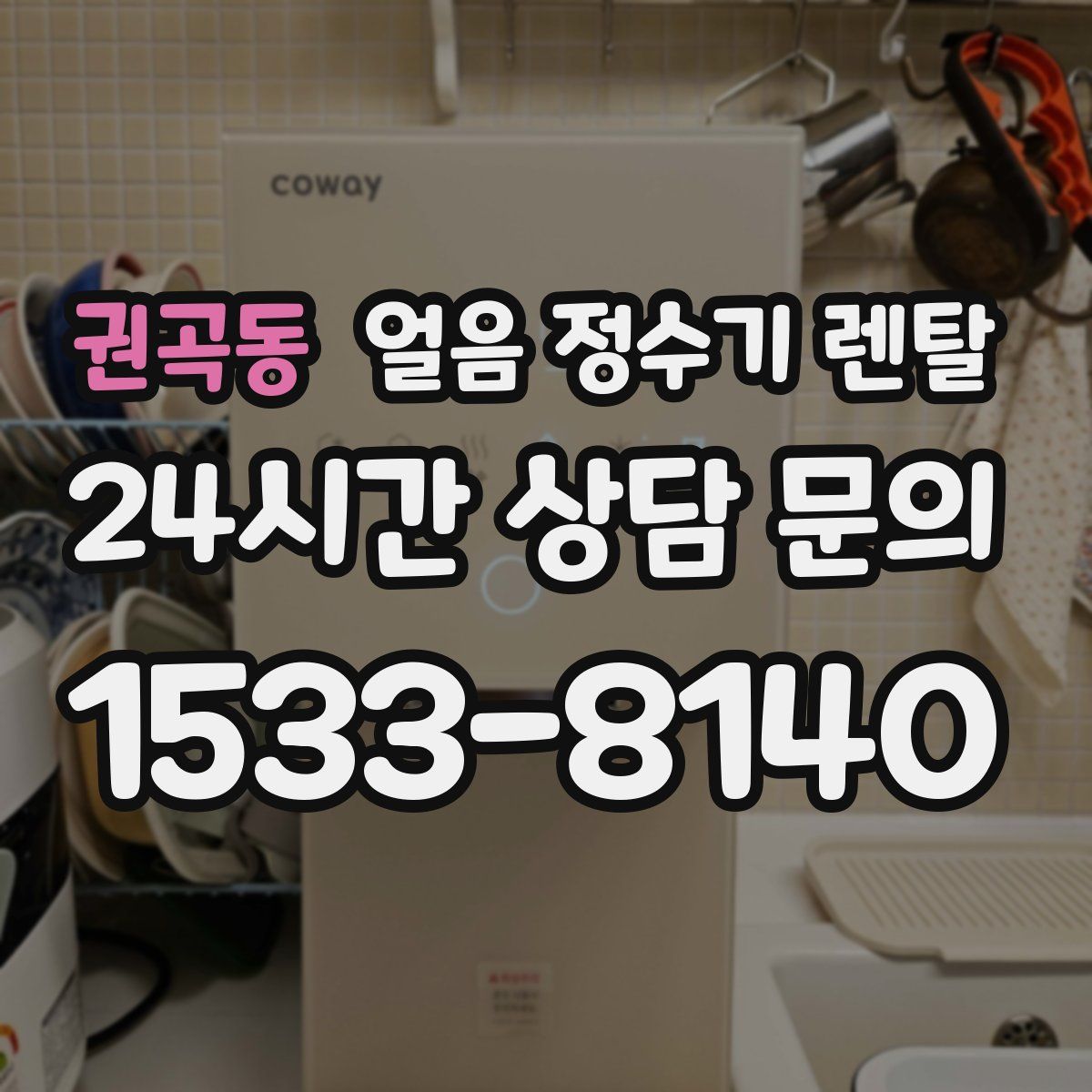 권곡동 얼음 정수기 렌탈