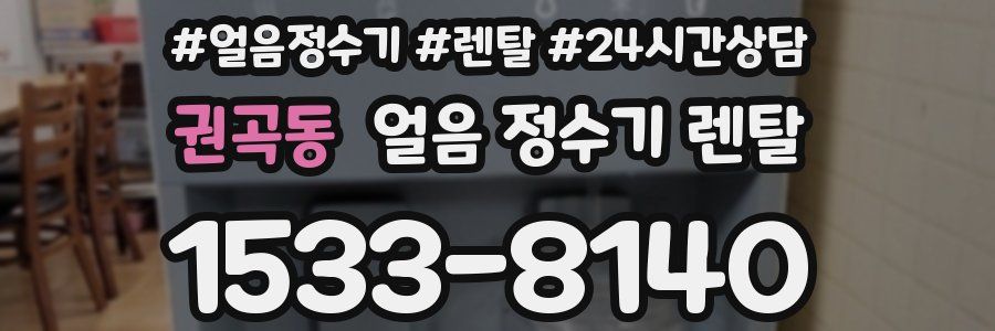 권곡동 얼음 정수기 렌탈