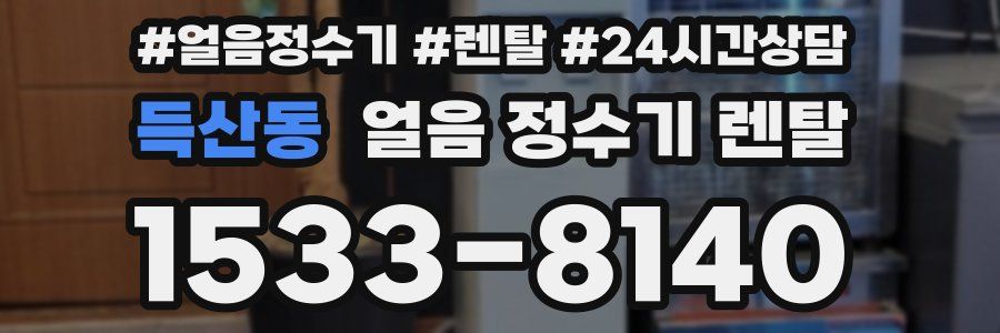 득산동 얼음 정수기 렌탈