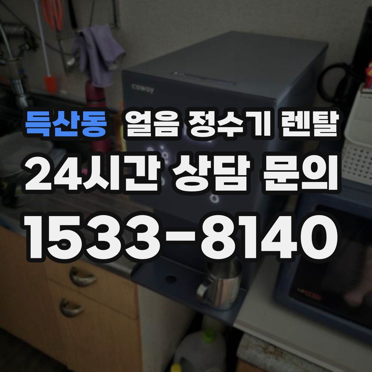 득산동 얼음 정수기 렌탈