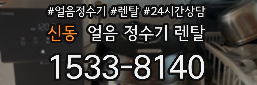 신동 얼음 정수기 렌탈