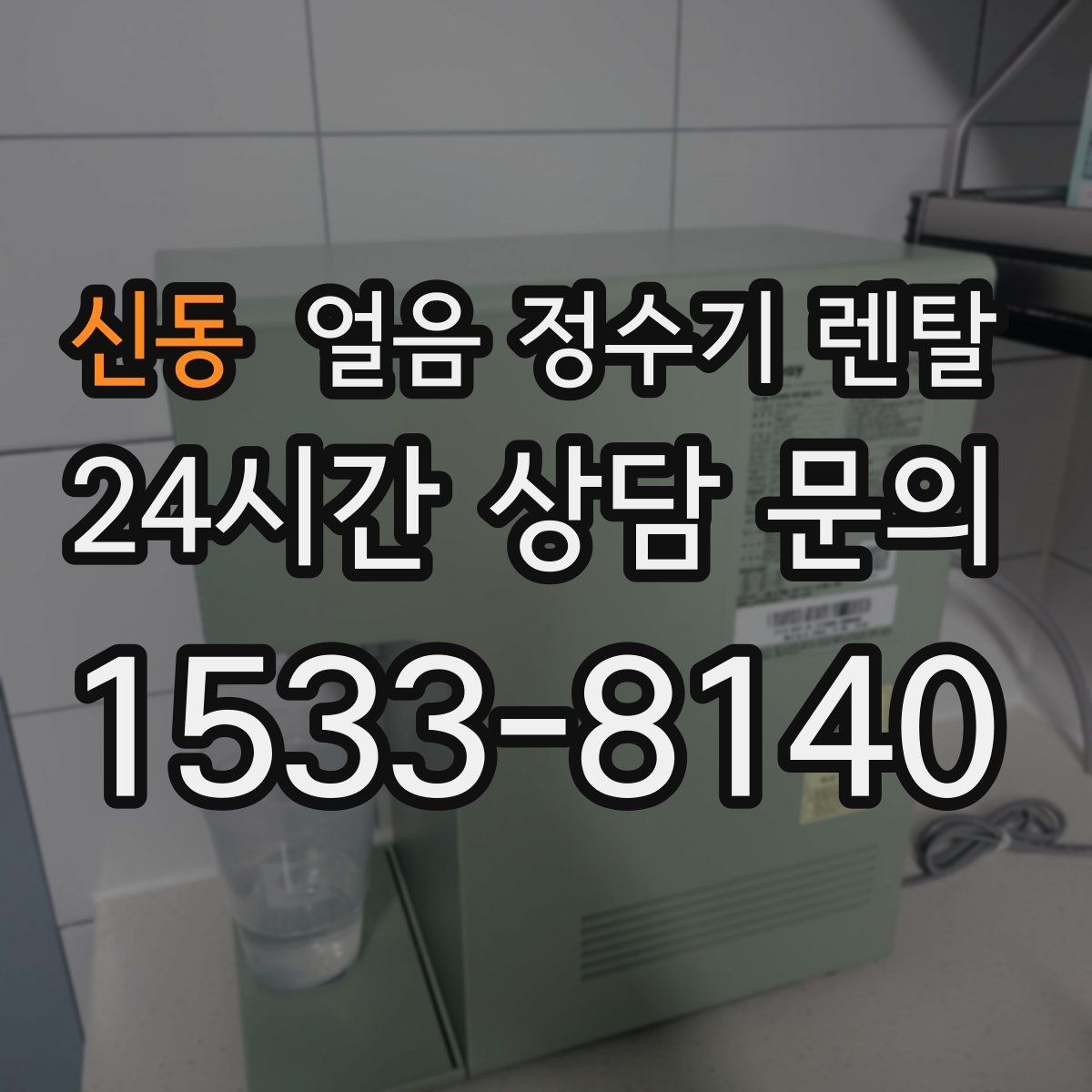 신동 얼음 정수기 렌탈