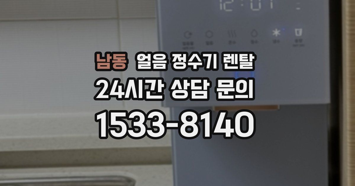 남동 얼음 정수기 렌탈