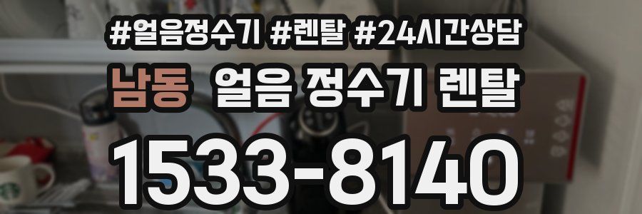 남동 얼음 정수기 렌탈