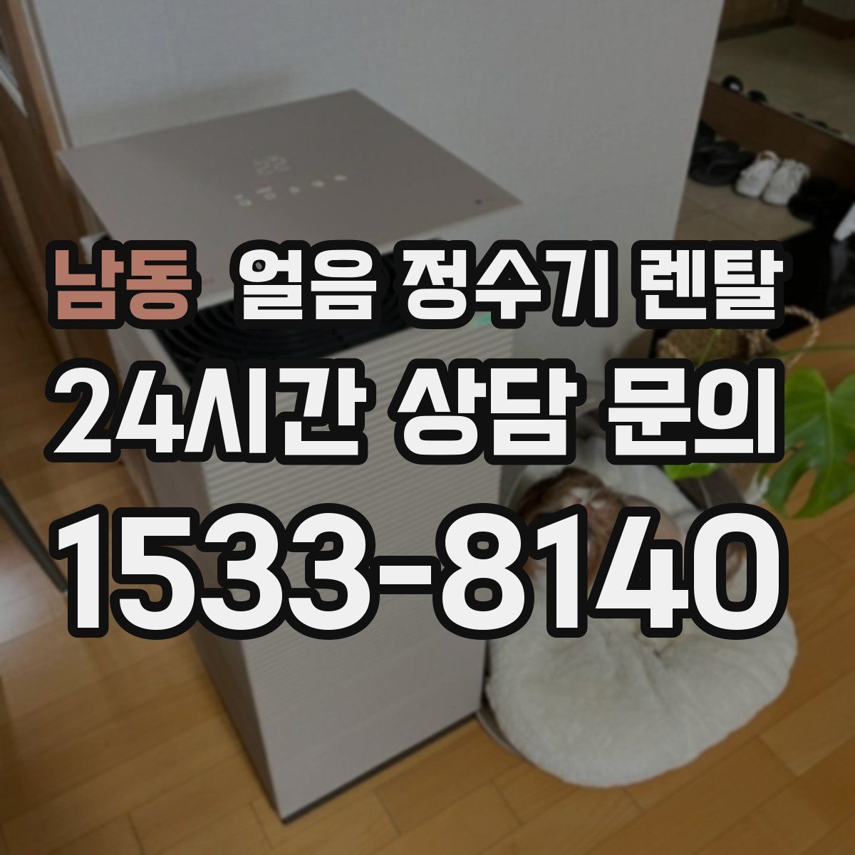 남동 얼음 정수기 렌탈