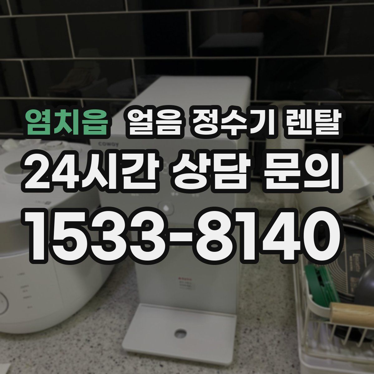 염치읍 얼음 정수기 렌탈