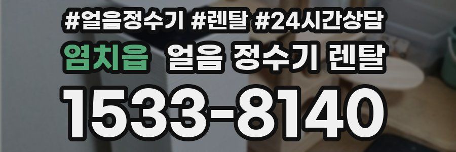 염치읍 얼음 정수기 렌탈