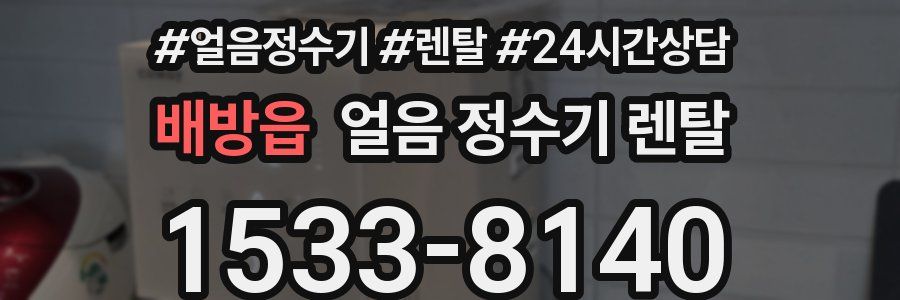 배방읍 얼음 정수기 렌탈