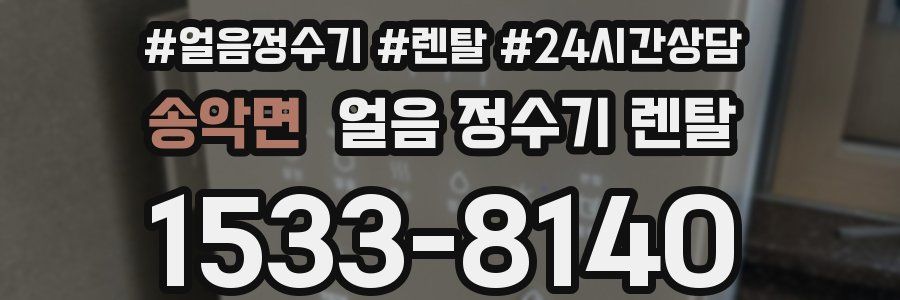 송악면 얼음 정수기 렌탈