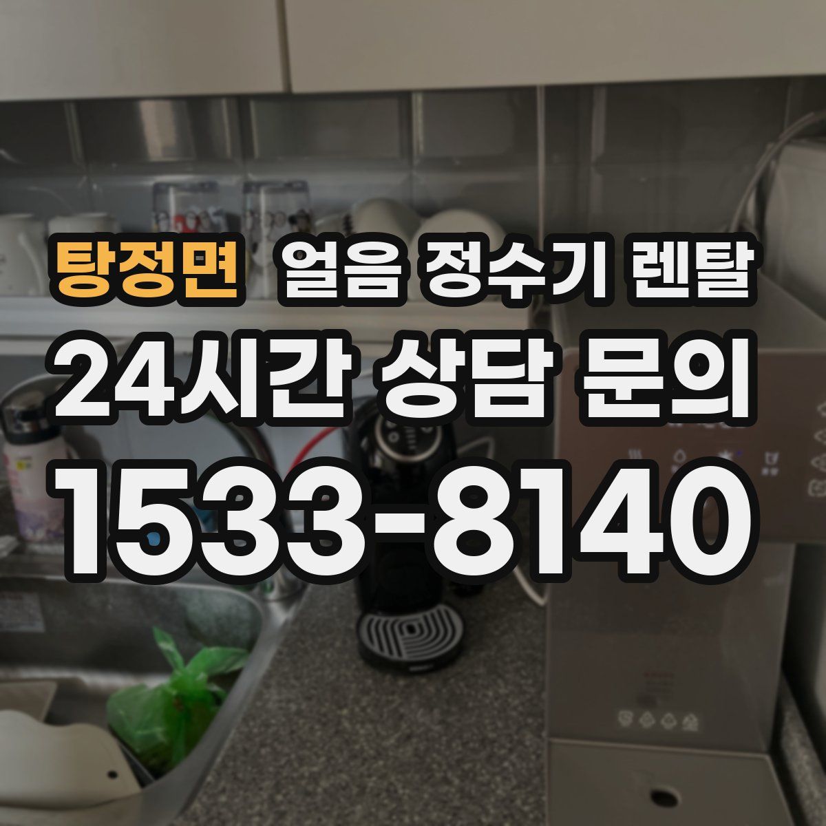 탕정면 얼음 정수기 렌탈