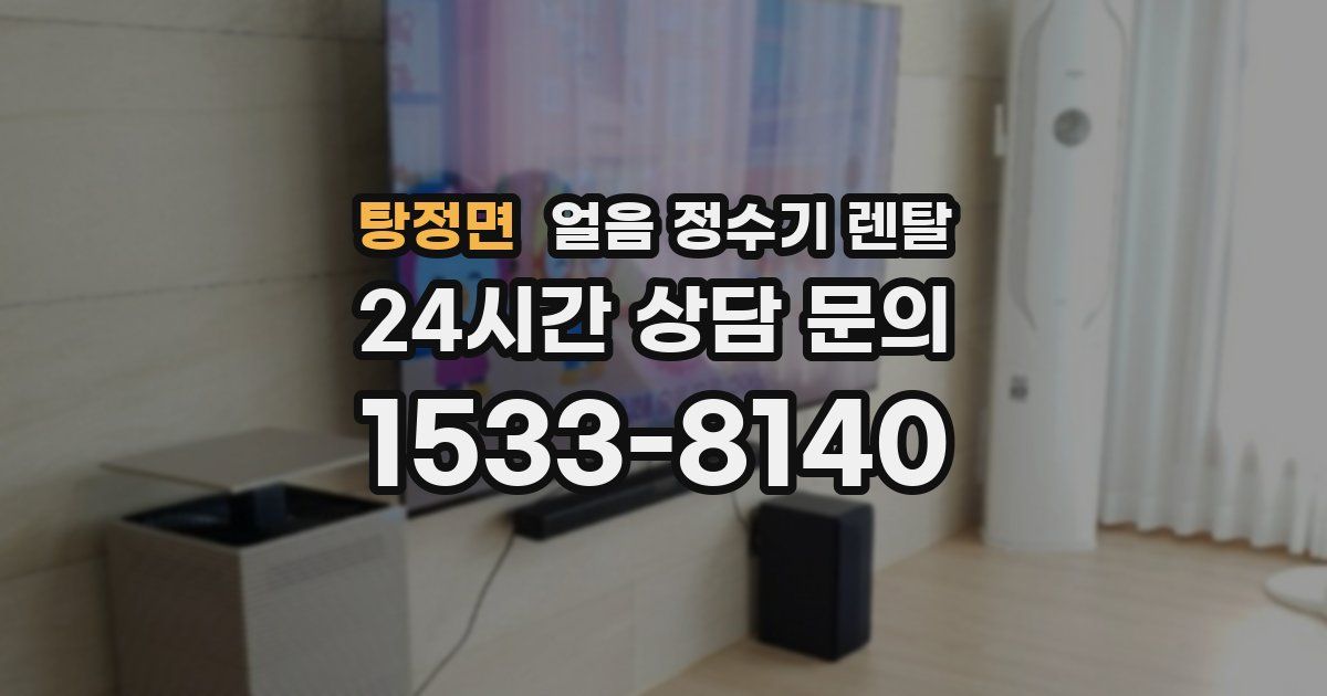 탕정면 얼음 정수기 렌탈