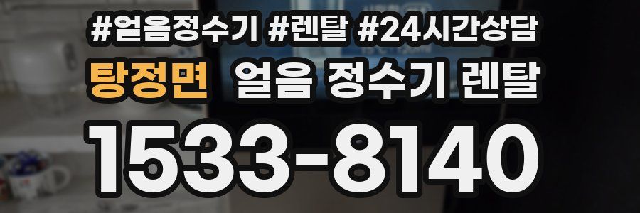 탕정면 얼음 정수기 렌탈