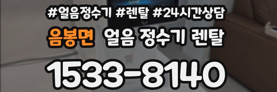 음봉면 얼음 정수기 렌탈